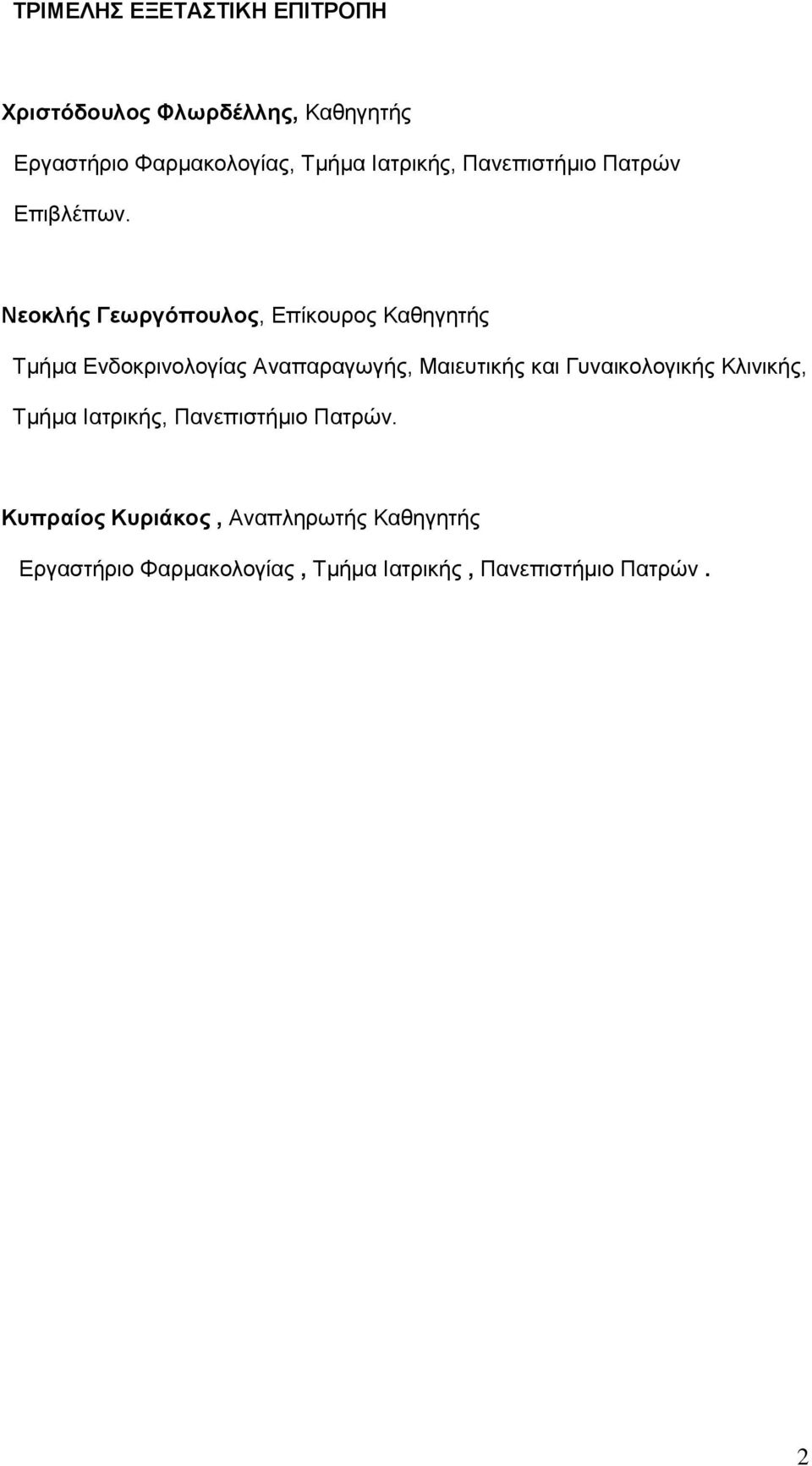 Νεοκλής Γεωργόπουλος, Επίκουρος Καθηγητής Τμήμα Ενδοκρινολογίας Αναπαραγωγής, Μαιευτικής και