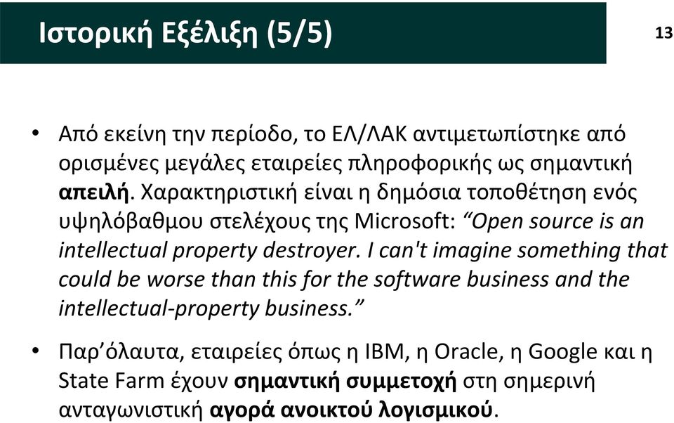 Χαρακτηριστική είναι η δημόσια τοποθέτηση ενός υψηλόβαθμου στελέχους της Microsoft: Open source is an intellectual property destroyer.