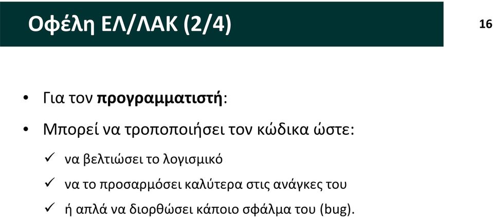 βελτιώσει το λογισμικό να το προσαρμόσει καλύτερα