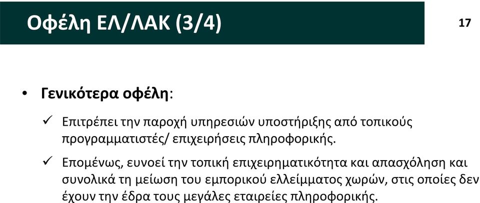 Επομένως, ευνοεί την τοπική επιχειρηματικότητα και απασχόληση και συνολικά τη