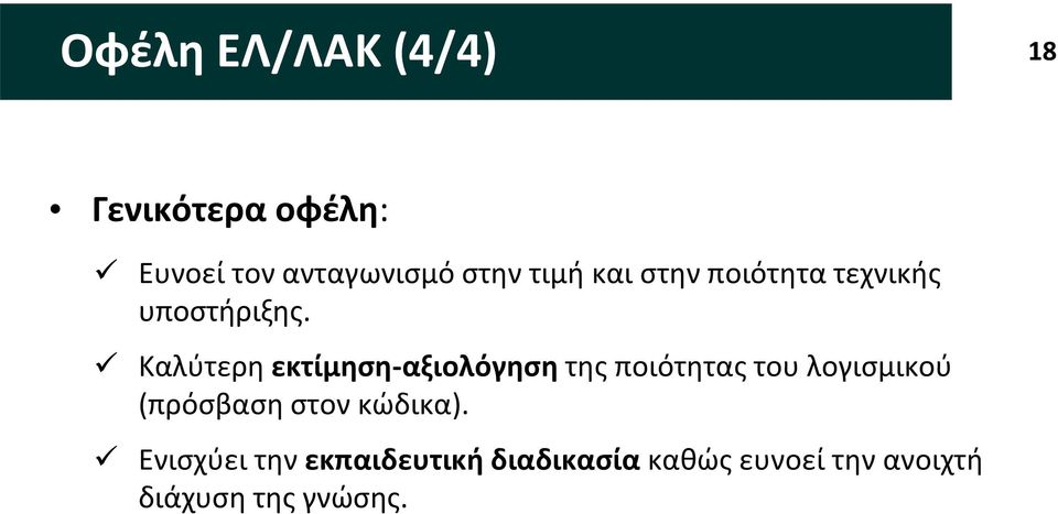 Καλύτερη εκτίμηση-αξιολόγηση της ποιότητας του λογισμικού (πρόσβαση