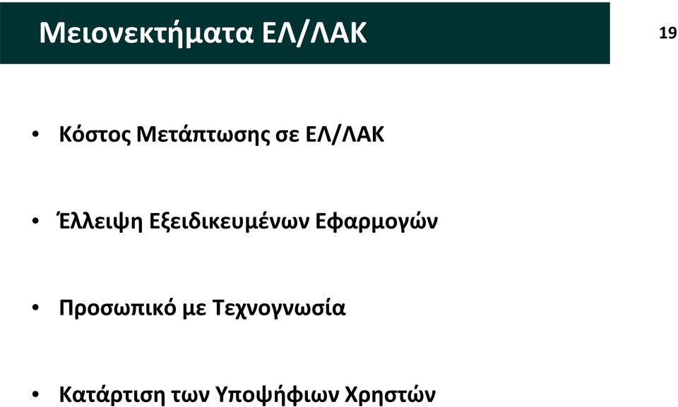 Εξειδικευμένων Εφαρμογών Προσωπικό