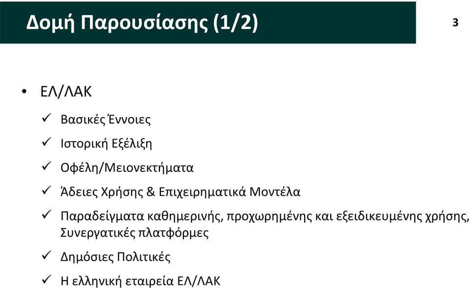 Παραδείγματα καθημερινής, προχωρημένης και εξειδικευμένης