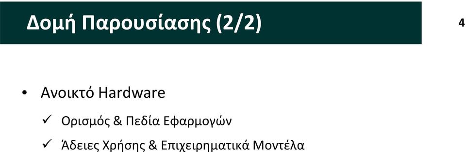 Πεδία Εφαρμογών Άδειες