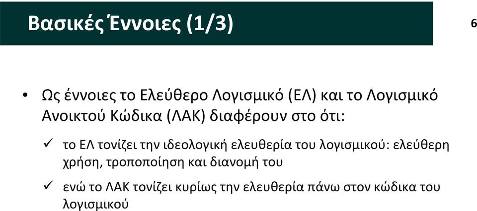 ιδεολογική ελευθερία του λογισμικού: ελεύθερη χρήση, τροποποίηση και