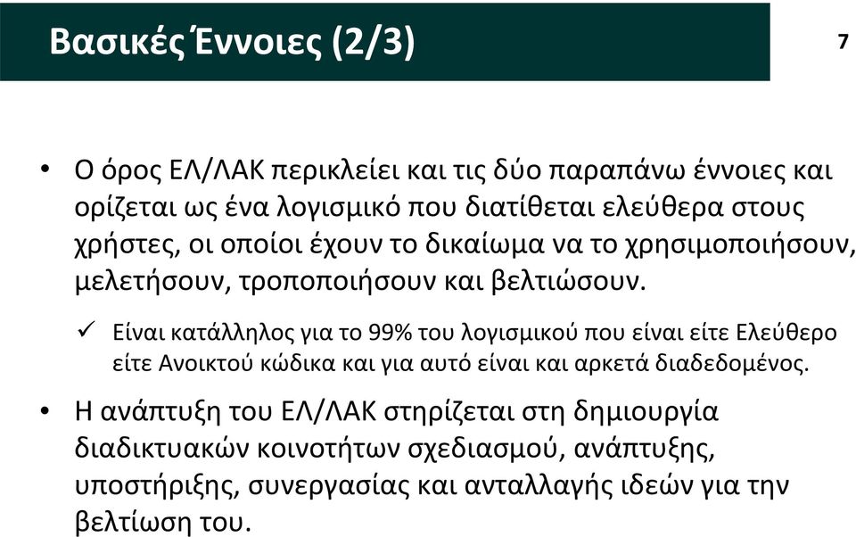 Είναι κατάλληλος για το 99% του λογισμικού που είναι είτε Ελεύθερο είτε Ανοικτού κώδικα και για αυτό είναι και αρκετά διαδεδομένος.