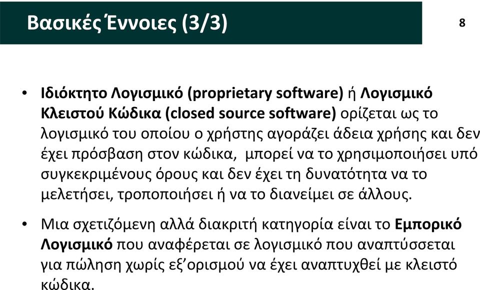 όρους και δεν έχει τη δυνατότητα να το μελετήσει, τροποποιήσει ή να το διανείμει σε άλλους.