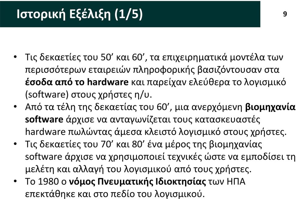 Από τα τέλη της δεκαετίας του 60, μια ανερχόμενη βιομηχανία software άρχισε να ανταγωνίζεται τους κατασκευαστές hardware πωλώντας άμεσα κλειστό λογισμικό στους