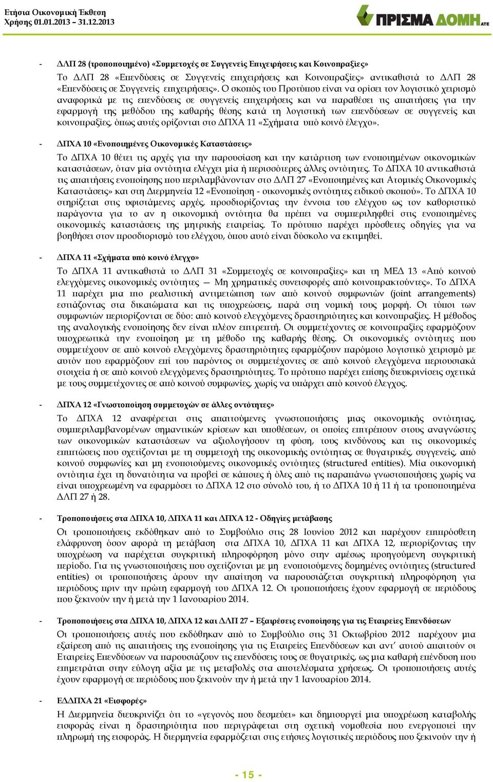 Ο σκοπός του Προτύπου είναι να ορίσει τον λογιστικό χειρισμό αναφορικά με τις επενδύσεις σε συγγενείς επιχειρήσεις και να παραθέσει τις απαιτήσεις για την εφαρμογή της μεθόδου της καθαρής θέσης κατά