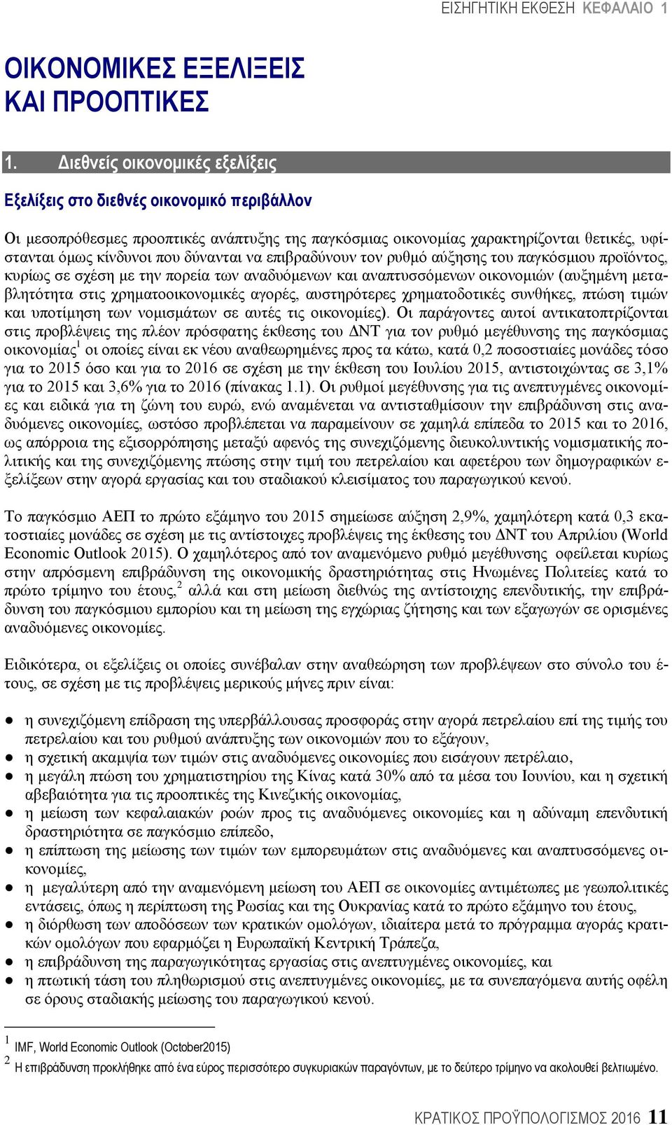 δχλαληαη λα επηβξαδχλνπλ ηνλ ξπζκφ αχμεζεο ηνπ παγθφζκηνπ πξντφληνο, θπξίσο ζε ζρέζε κε ηελ πνξεία ησλ αλαδπφκελσλ θαη αλαπηπζζφκελσλ νηθνλνκηψλ (απμεκέλε κεηαβιεηφηεηα ζηηο ρξεκαηννηθνλνκηθέο