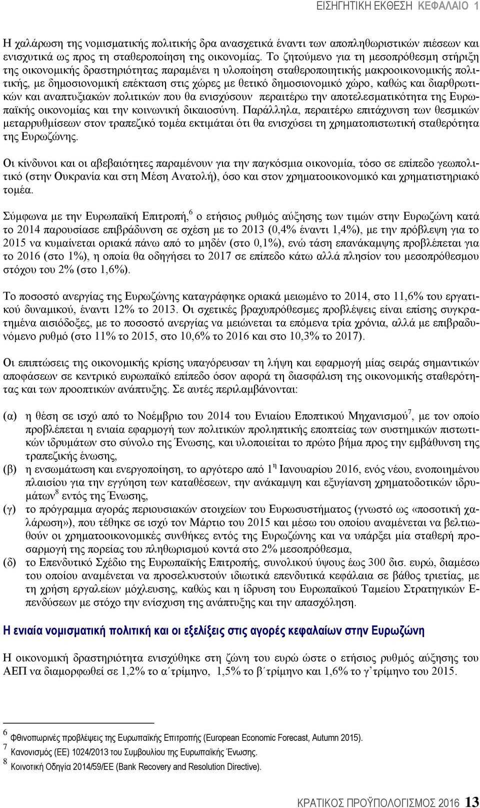 ρψξν, θαζψο θαη δηαξζξσηηθψλ θαη αλαπηπμηαθψλ πνιηηηθψλ πνπ ζα εληζρχζνπλ πεξαηηέξσ ηελ απνηειεζκαηηθφηεηα ηεο Δπξσπατθήο νηθνλνκίαο θαη ηελ θνηλσληθή δηθαηνζχλε.