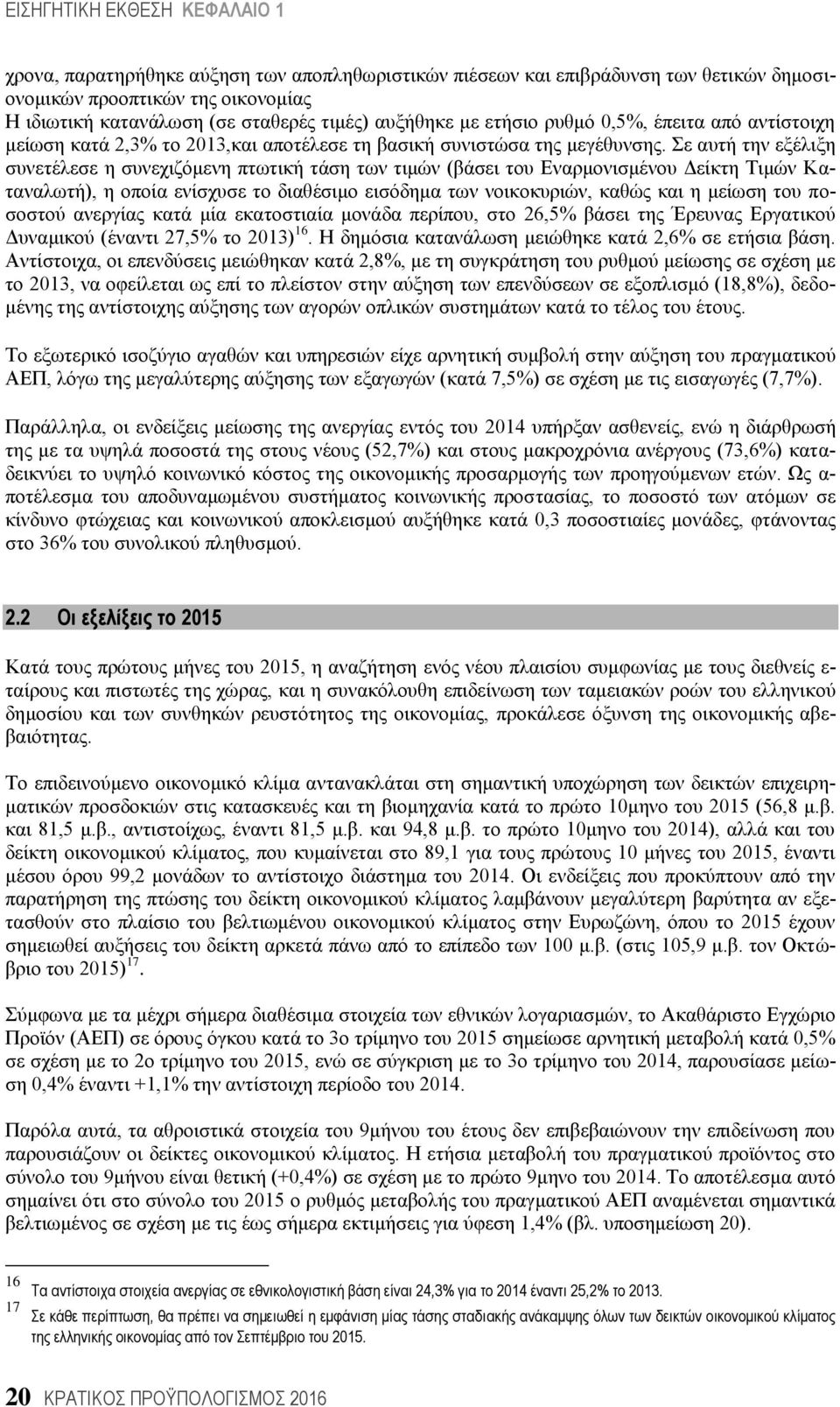 ε απηή ηελ εμέιημε ζπλεηέιεζε ε ζπλερηδφκελε πησηηθή ηάζε ησλ ηηκψλ (βάζεη ηνπ Δλαξκνληζκέλνπ Γείθηε Σηκψλ Καηαλαισηή), ε νπνία ελίζρπζε ην δηαζέζηκν εηζφδεκα ησλ λνηθνθπξηψλ, θαζψο θαη ε κείσζε ηνπ