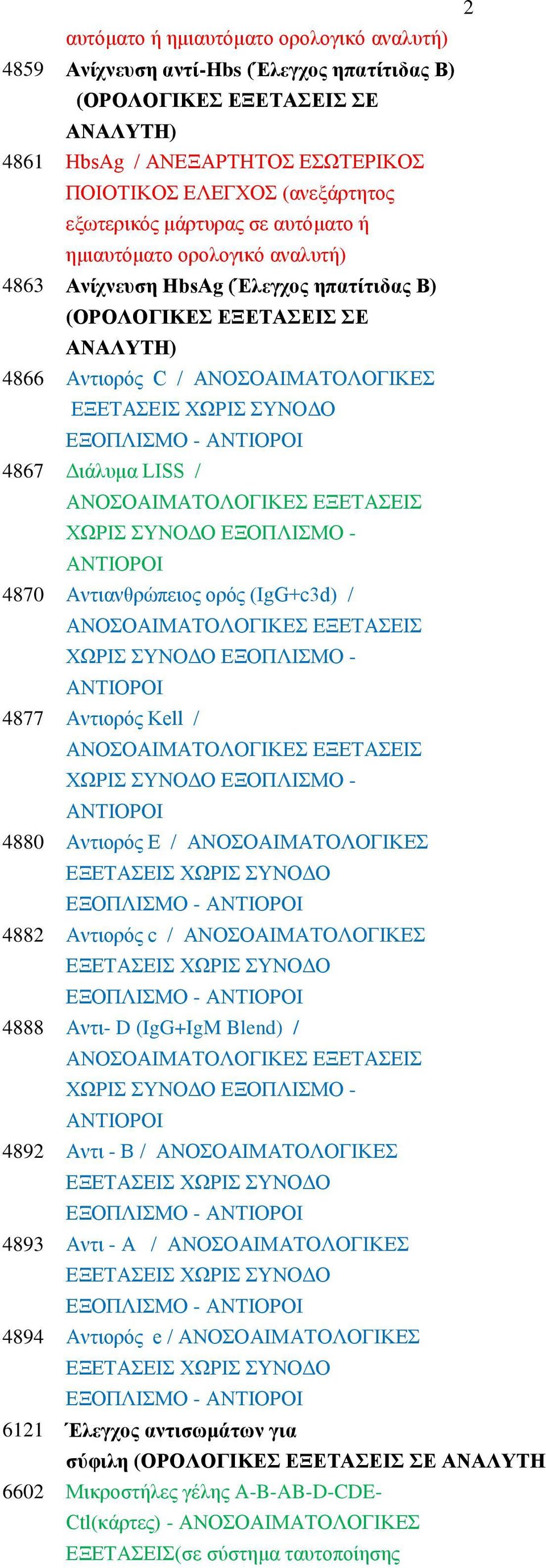 ορός (IgG+c3d) / 4877 Αντιορός Kell / 4880 Αντιορός E / ΑΝΟΣΟΑΙΜΑΤΟΛΟΓΙΚΕΣ 4882 Αντιορός c / ΑΝΟΣΟΑΙΜΑΤΟΛΟΓΙΚΕΣ 4888 Αντι- D (IgG+IgM Blend) / 4892 Αντι - Β /