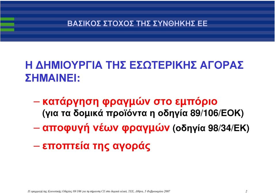 αποφυγή νέων φραγµών (οδηγία 98/34/ΕΚ) εποπτεία της αγοράς Η εφαρμογή της