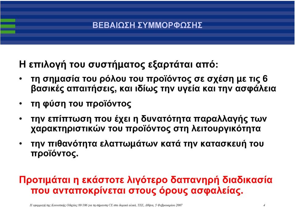 λειτουργικότητα την πιθανότητα ελαττωµάτων κατά την κατασκευή του προϊόντος.