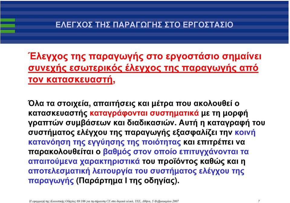 Αυτή η καταγραφή του συστήµατος ελέγχου της παραγωγής εξασφαλίζει την κοινή κατανόηση της εγγύησης της ποιότητας και επιτρέπει να παρακολουθείται ο βαθµός στον οποίο επιτυγχάνονται