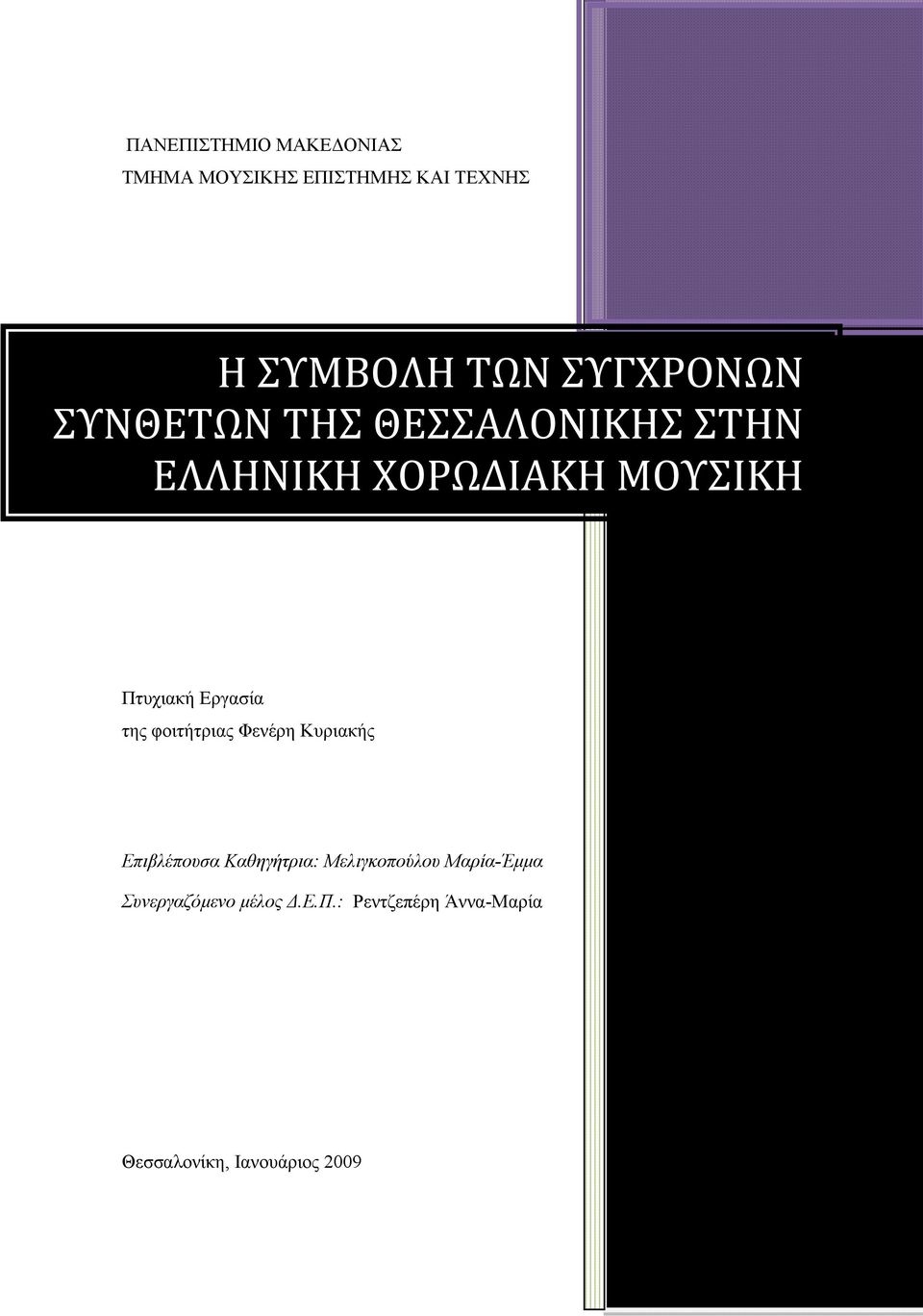 Εργασία της φοιτήτριας Φενέρη Κυριακής Επιβλέπουσα Καθηγήτρια: Μελιγκοπούλου