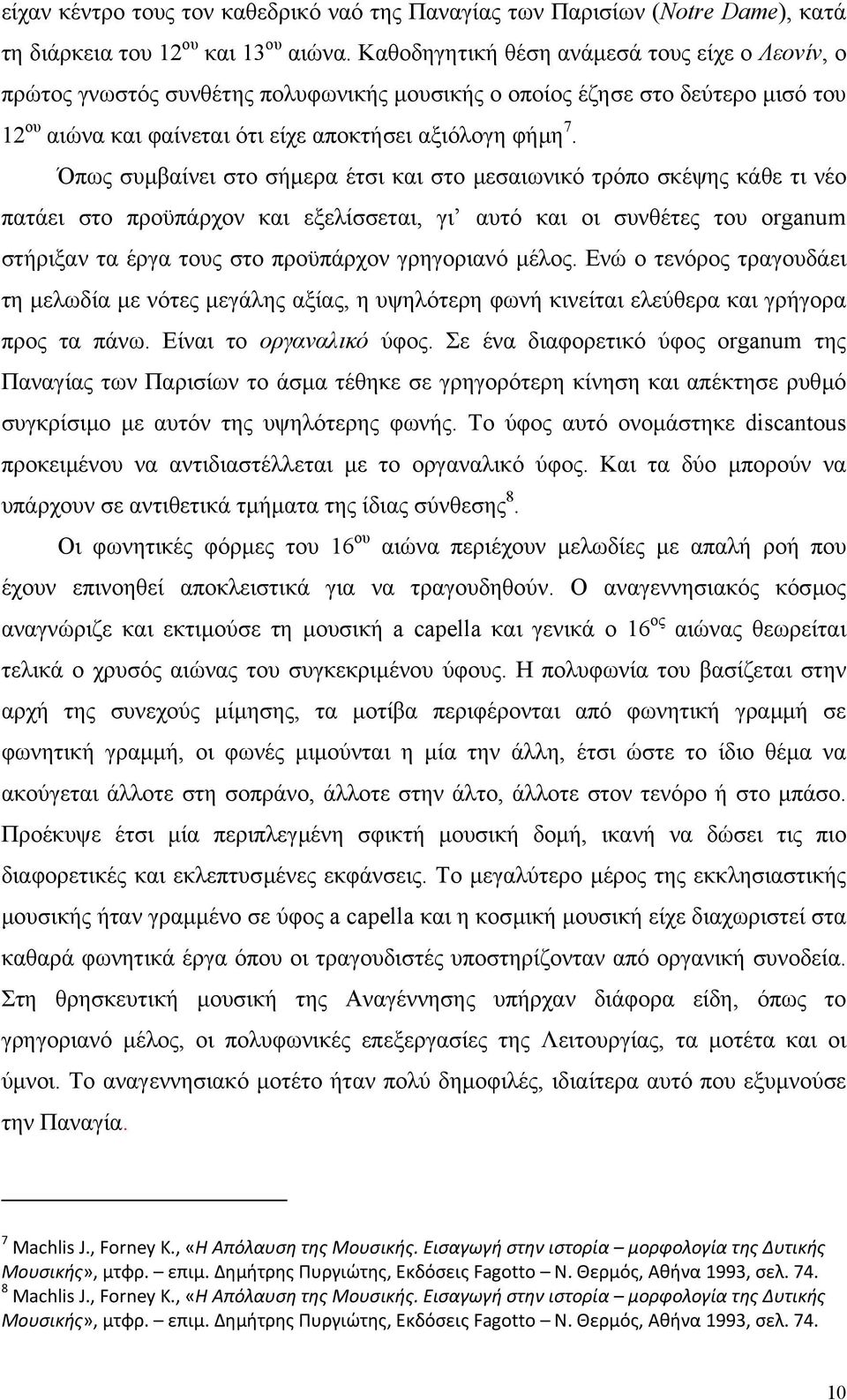 Όπως συµβαίνει στο σήµερα έτσι και στο µεσαιωνικό τρόπο σκέψης κάθε τι νέο πατάει στο προϋπάρχον και εξελίσσεται, γι αυτό και οι συνθέτες του organum στήριξαν τα έργα τους στο προϋπάρχον γρηγοριανό
