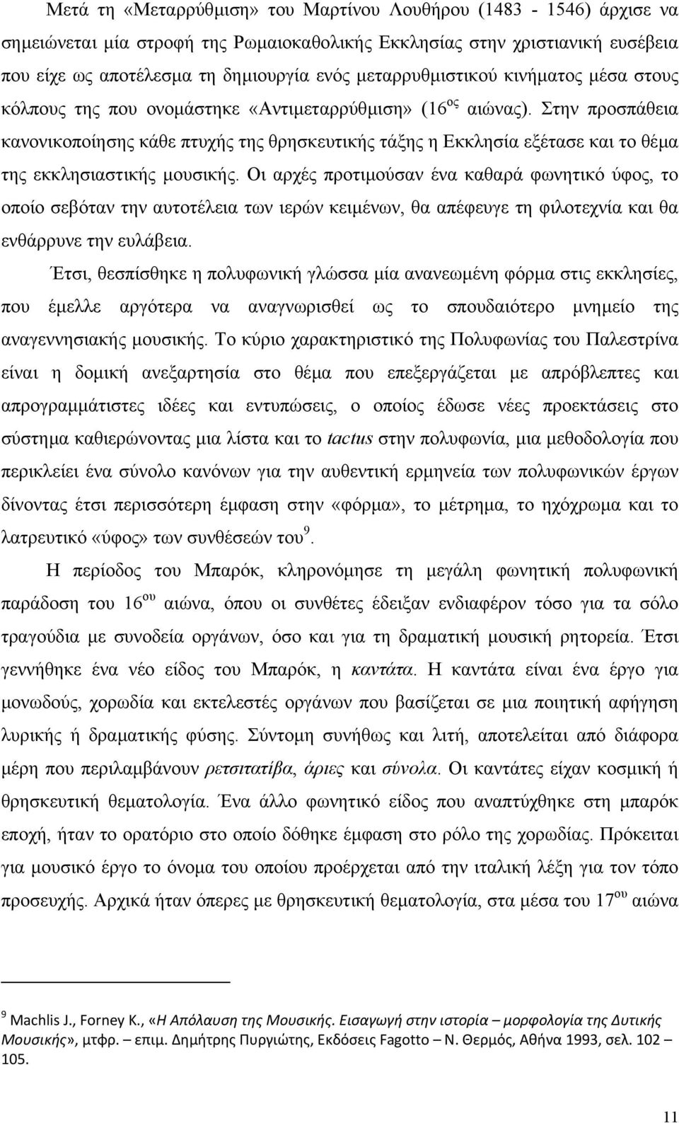 Στην προσπάθεια κανονικοποίησης κάθε πτυχής της θρησκευτικής τάξης η Εκκλησία εξέτασε και το θέµα της εκκλησιαστικής µουσικής.