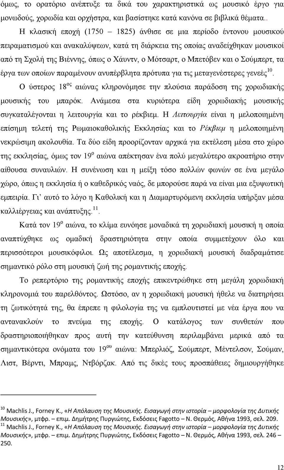 ο Μπετόβεν και ο Σούµπερτ, τα έργα των οποίων παραµένουν ανυπέρβλητα πρότυπα για τις µεταγενέστερες γενεές 0. Ο ύστερος 8 ος αιώνας κληρονόµησε την πλούσια παράδοση της χορωδιακής µουσικής του µπαρόκ.