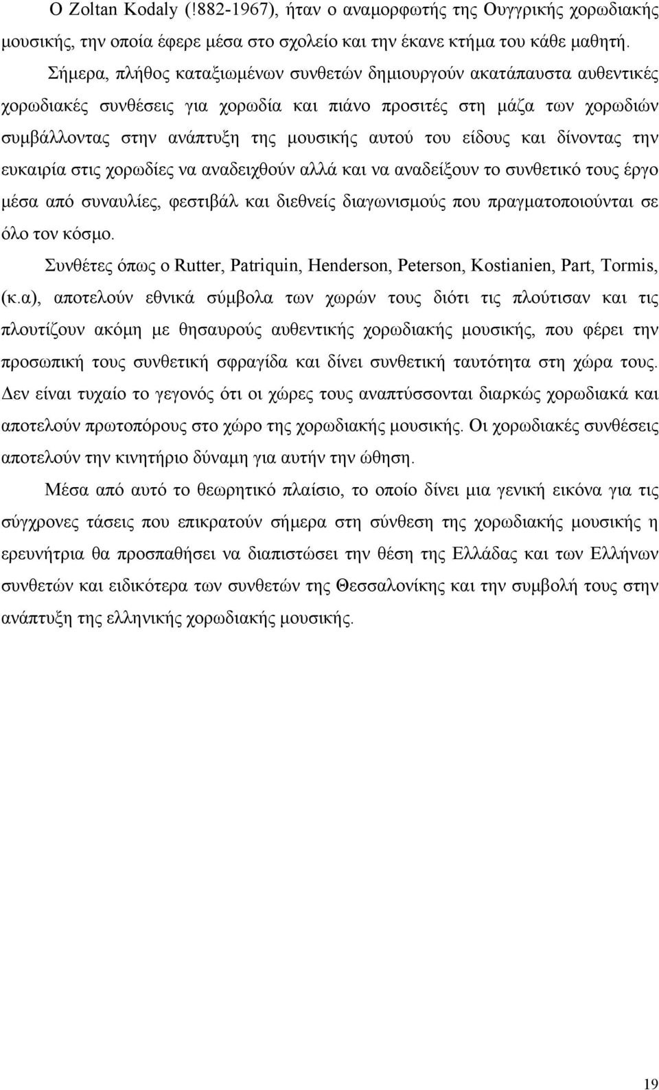 είδους και δίνοντας την ευκαιρία στις χορωδίες να αναδειχθούν αλλά και να αναδείξουν το συνθετικό τους έργο µέσα από συναυλίες, φεστιβάλ και διεθνείς διαγωνισµούς που πραγµατοποιούνται σε όλο τον