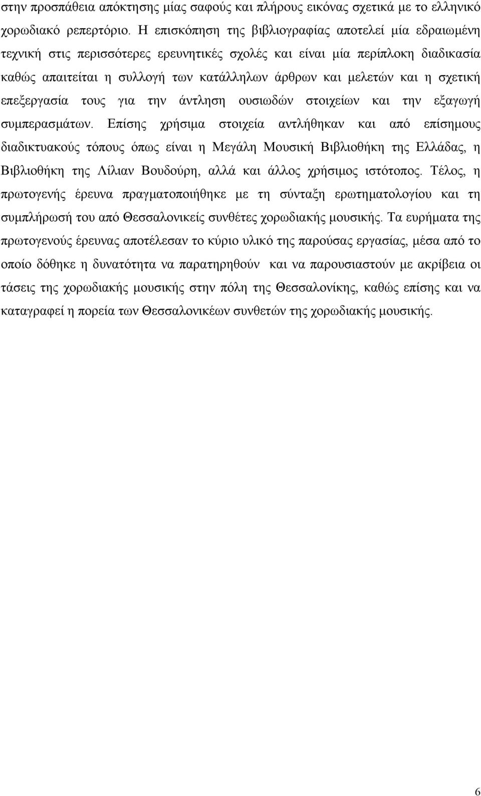 η σχετική επεξεργασία τους για την άντληση ουσιωδών στοιχείων και την εξαγωγή συµπερασµάτων.