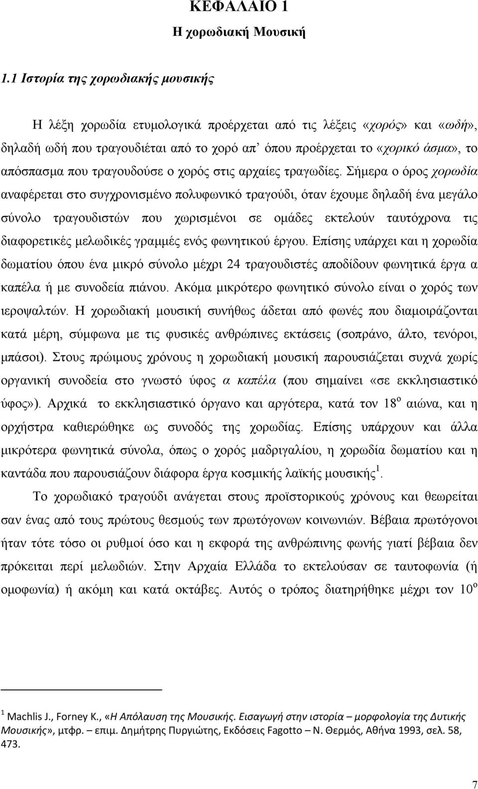 τραγουδούσε ο χορός στις αρχαίες τραγωδίες.