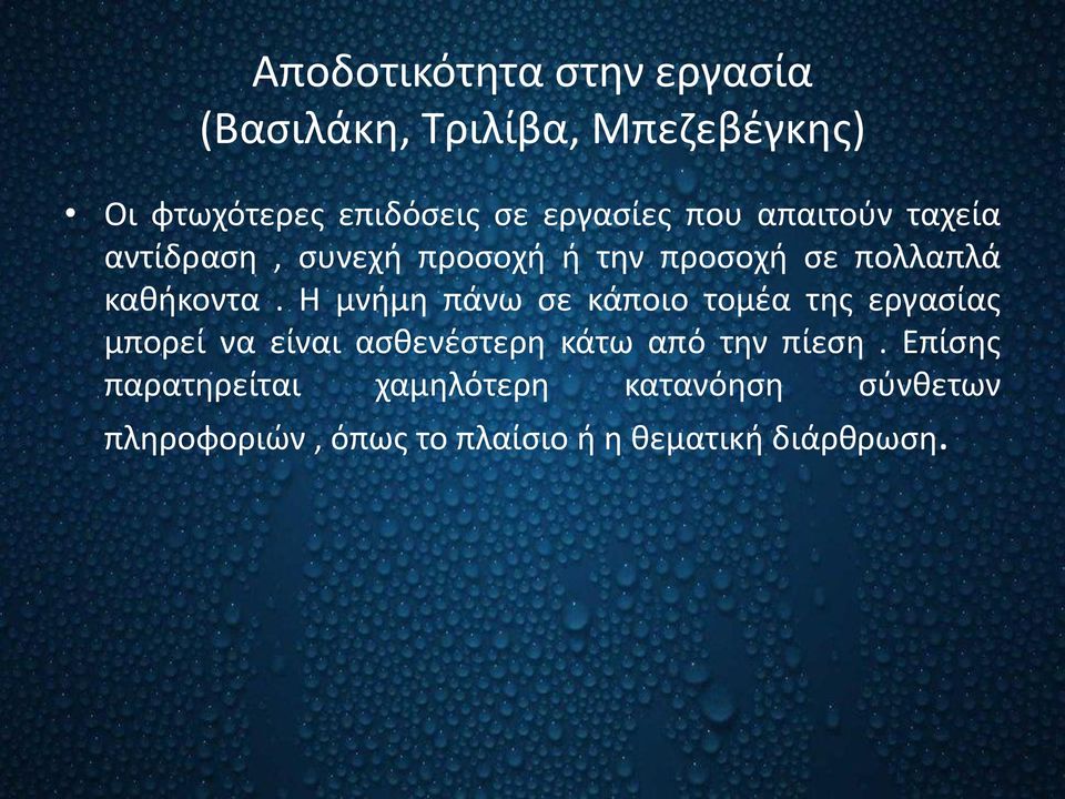 Η μνήμη πάνω σε κάποιο τομέα της εργασίας μπορεί να είναι ασθενέστερη κάτω από την πίεση.