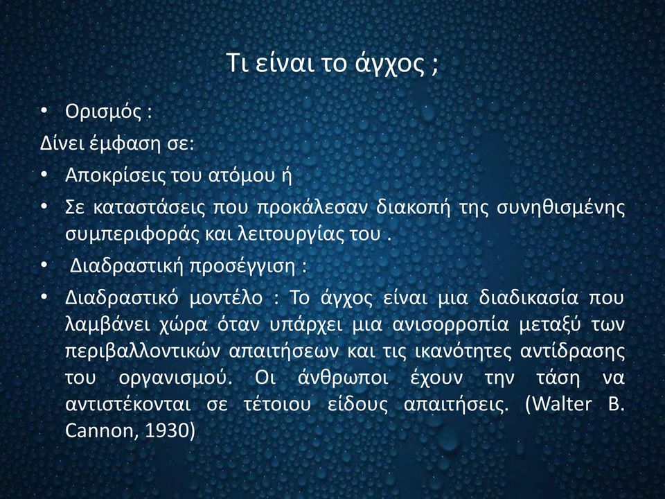 Διαδραστική προσέγγιση : Διαδραστικό μοντέλο : Το άγχος είναι μια διαδικασία που λαμβάνει χώρα όταν υπάρχει μια