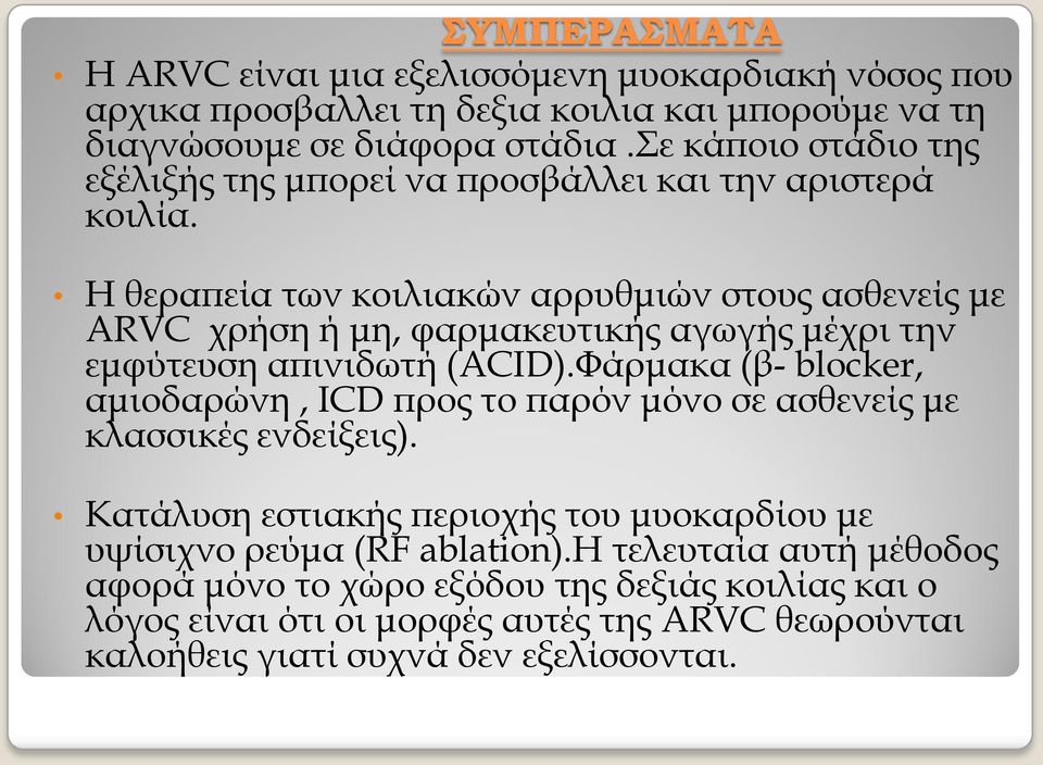 Η θεραπεία των κοιλιακών αρρυθμιών στους ασθενείς με ARVC χρήση ή μη, φαρμακευτικής αγωγής μέχρι την εμφύτευση απινιδωτή (ACID).