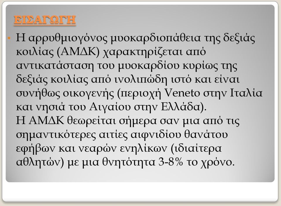 στην Ιταλία και νησιά του Αιγαίου στην Ελλάδα).