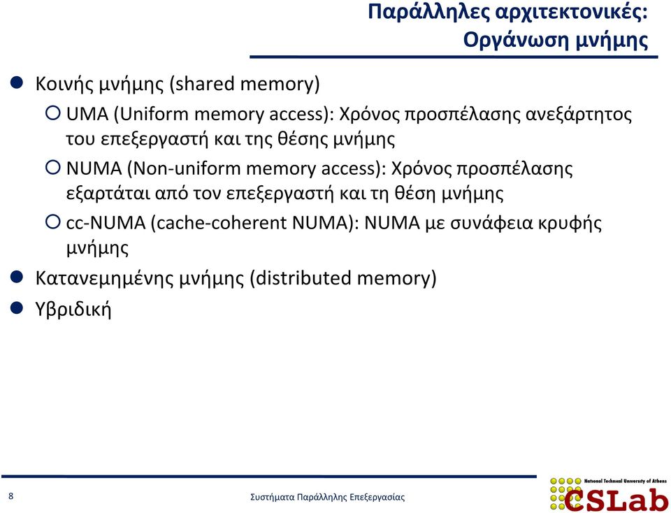memory access): Χρόνος προσπέλασης εξαρτάται από τον επεξεργαστή και τη θέση μνήμης cc-numa
