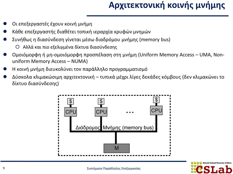 στη μνήμη (Uniform Memory Access UMA, Nonuniform Memory Access NUMA) Η κοινή μνήμη διευκολύνει τον παράλληλο προγραμματισμό Δύσκολα