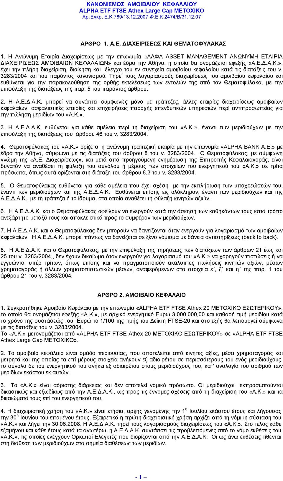 ΦΑΛΑΙΩΝ» και έδρα την Αθήνα, η οποία θα ονομάζεται εφεξής «A.E.Δ.Α.Κ.», έχει την πλήρη διαχείριση, διοίκηση και έλεγχο του εν συνεχεία αμοιβαίου κεφαλαίου κατά τις διατάξεις του ν.