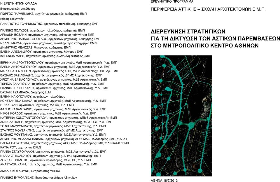 αναπληρώτρια καθηγήτρια ΕΜΠ ΔΗΜΗΤΡΗΣ ΜΕΛΙΣΣΑΣ, δικηγόρος, καθηγητής ΕΜΠ ΕΛΕΝΗ ΑΛΕΞΑΝΔΡΟΥ, αρχιτέκτων μηχανικός, λέκτορας ΕΜΠ ΙΦΙΓΕΝΕΙΑ ΜΑΡΗ, αρχιτέκτων μηχανικός, εκλεγμένη λέκτορας ΕΜΠ ΕΡΕΥΝΗΤΙΚΟ