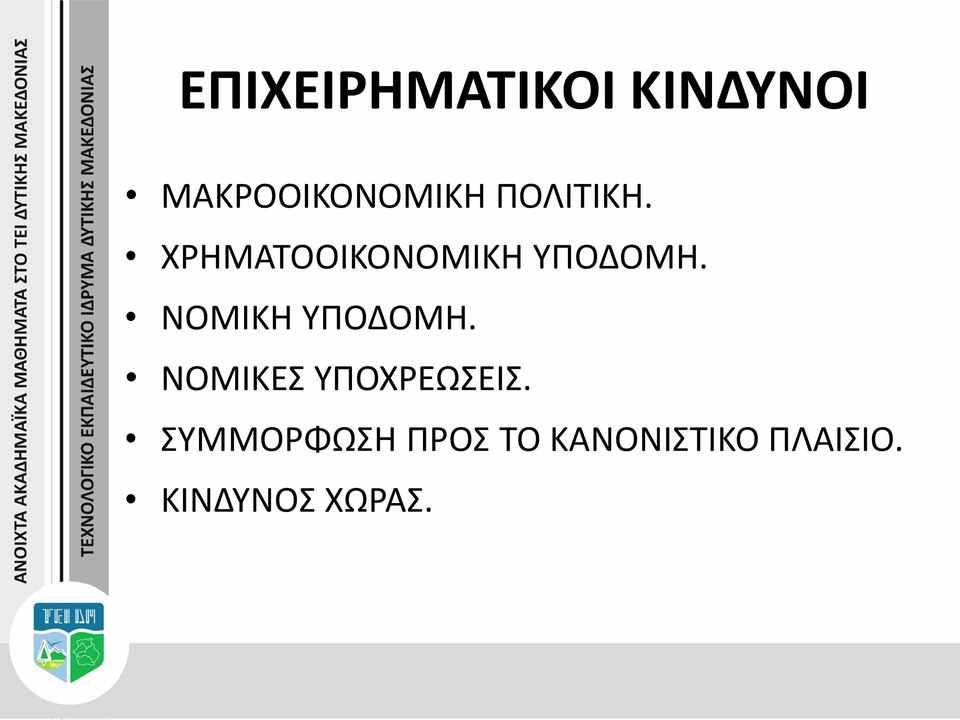 ΝΟΜΙΚΗ ΥΠΟΔΟΜΗ. ΝΟΜΙΚΕΣ ΥΠΟΧΡΕΩΣΕΙΣ.