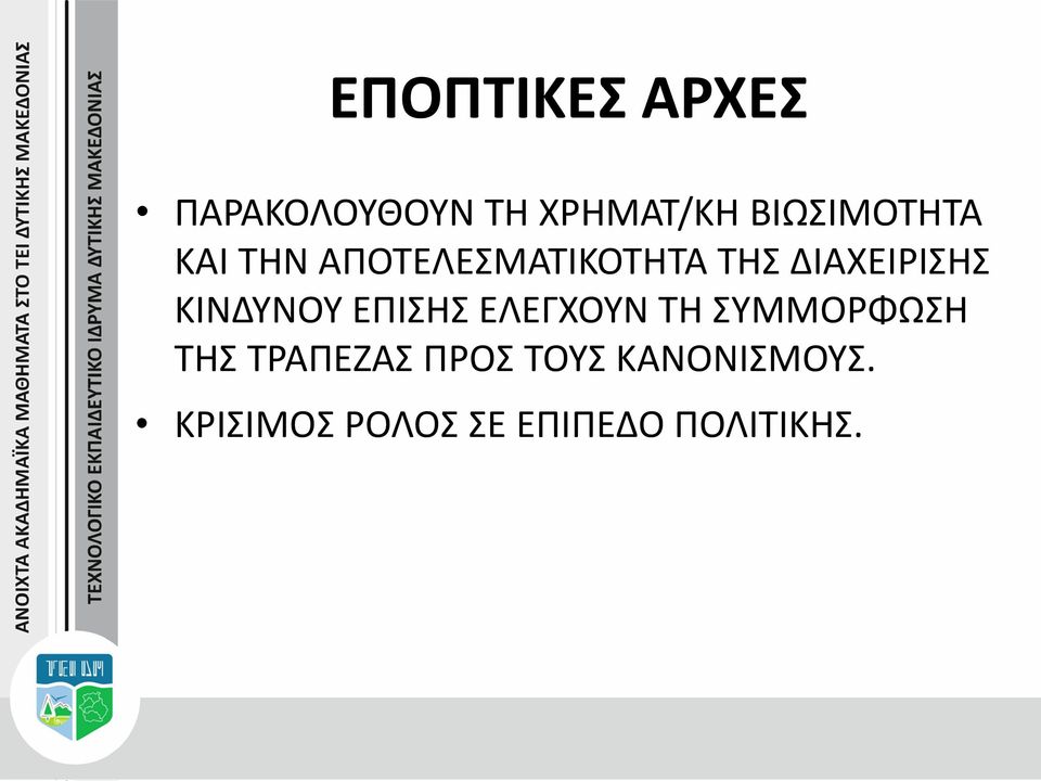 ΔΙΑΧΕΙΡΙΣΗΣ ΚΙΝΔΥΝΟΥ ΕΠΙΣΗΣ ΕΛΕΓΧΟΥΝ ΤΗ ΣΥΜΜΟΡΦΩΣΗ