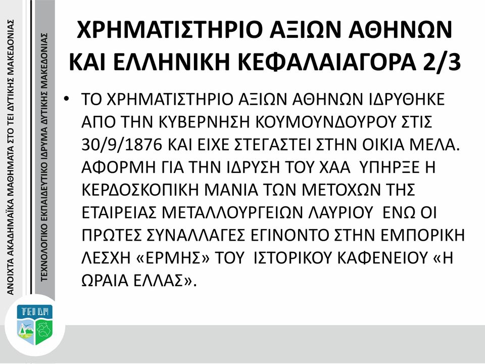 ΑΦΟΡΜΗ ΓΙΑ ΤΗΝ ΙΔΡΥΣΗ ΤΟΥ ΧΑΑ ΥΠΗΡΞΕ Η ΚΕΡΔΟΣΚΟΠΙΚΗ ΜΑΝΙΑ ΤΩΝ ΜΕΤΟΧΩΝ ΤΗΣ ΕΤΑΙΡΕΙΑΣ