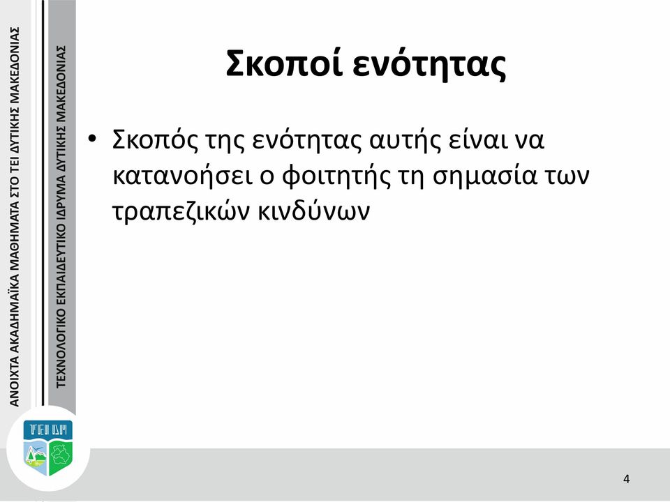 κατανοήσει ο φοιτητής τη