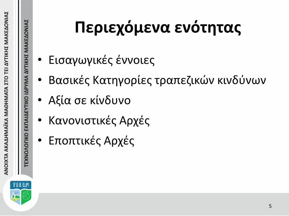 τραπεζικών κινδύνων Αξία σε