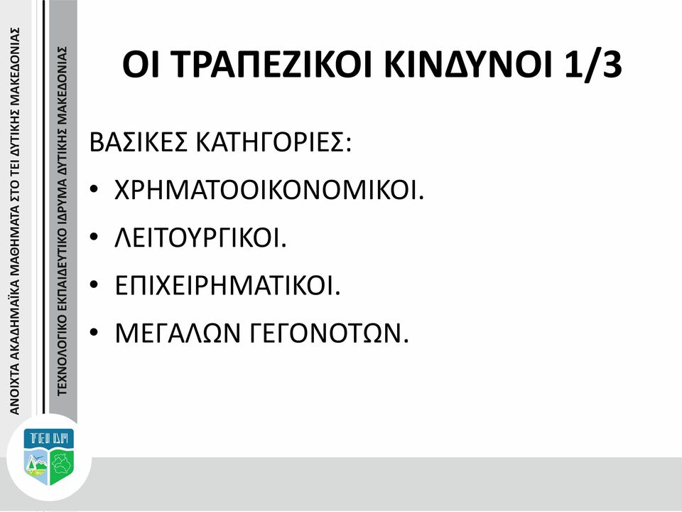 ΧΡΗΜΑΤΟΟΙΚΟΝΟΜΙΚΟΙ.