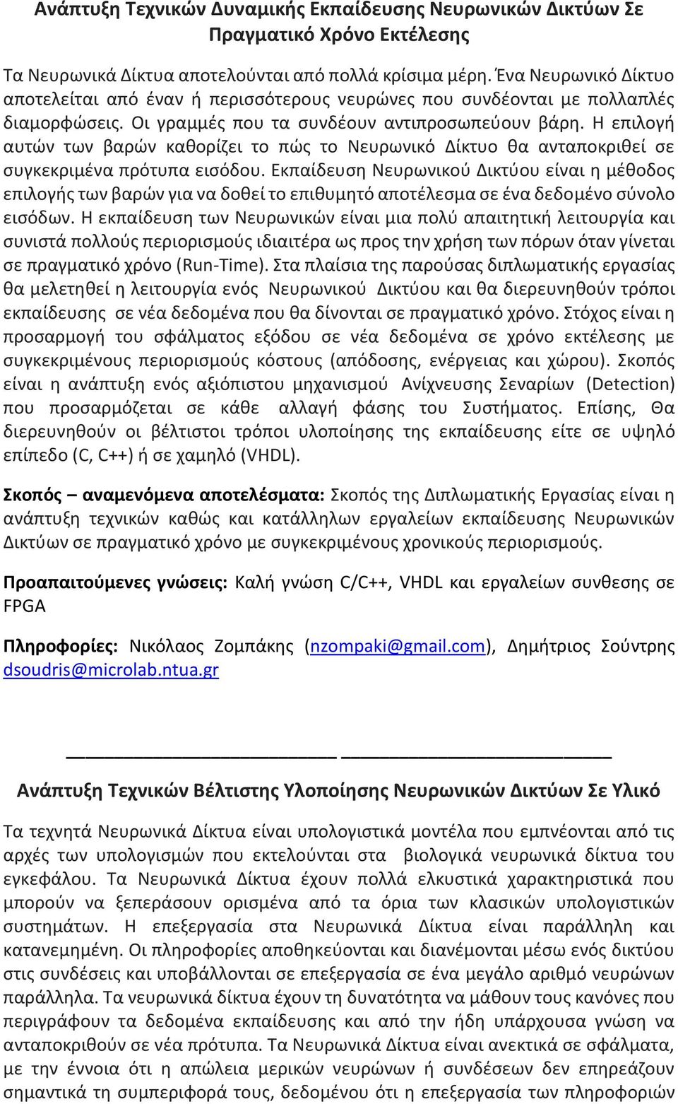 Η επιλογή αυτών των βαρών καθορίζει το πώς το Νευρωνικό Δίκτυο θα ανταποκριθεί σε συγκεκριμένα πρότυπα εισόδου.