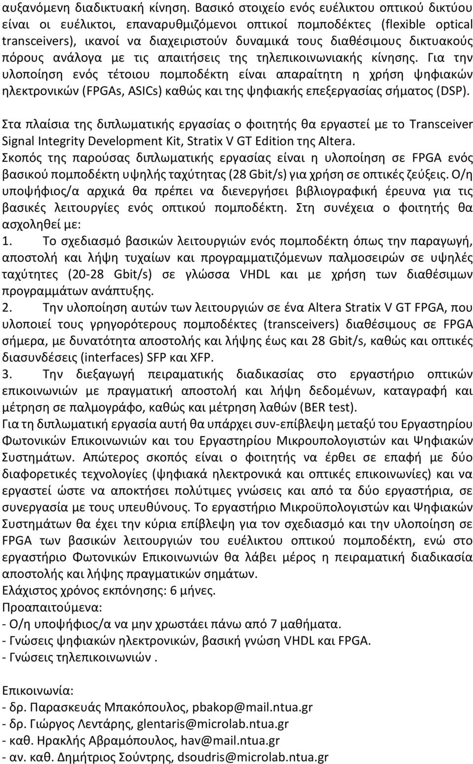 πόρους ανάλογα με τις απαιτήσεις της τηλεπικοινωνιακής κίνησης.