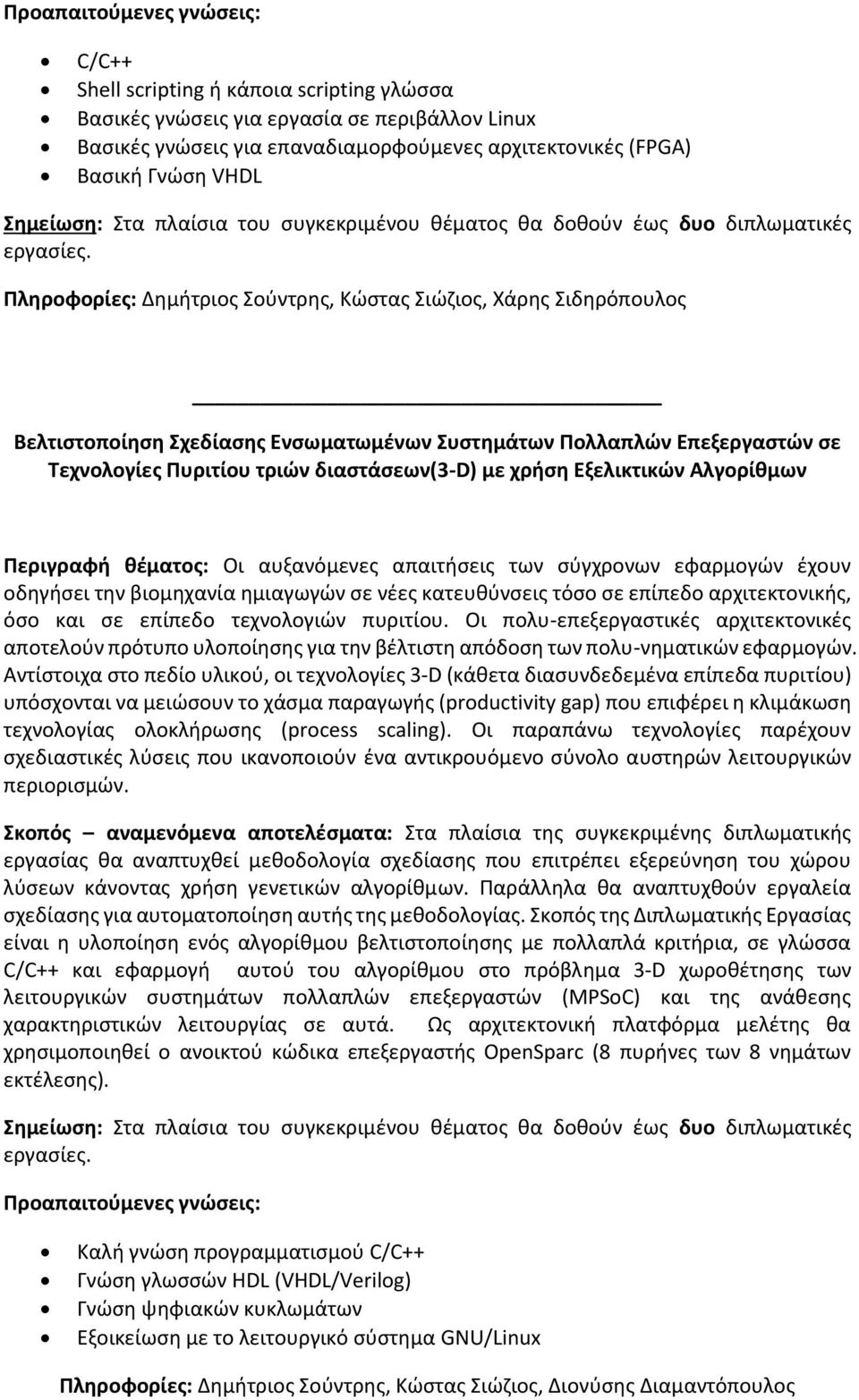 Πληροφορίες: Δημήτριος Σούντρης, Κώστας Σιώζιος, Χάρης Σιδηρόπουλος Βελτιστοποίηση Σχεδίασης Ενσωματωμένων Συστημάτων Πολλαπλών Επεξεργαστών σε Τεχνολογίες Πυριτίου τριών διαστάσεων(3-d) με χρήση