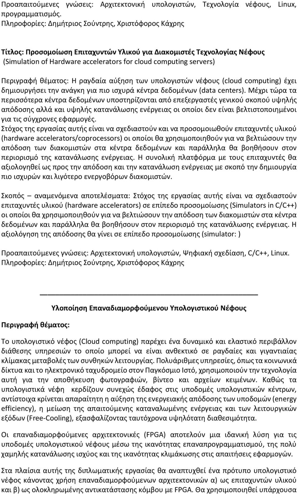 Περιγραφή θέματος: Η ραγδαία αύξηση των υπολογιστών νέφους (cloud computing) έχει δημιουργήσει την ανάγκη για πιο ισχυρά κέντρα δεδομένων (data centers).