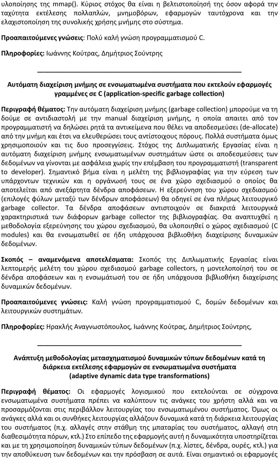 Προαπαιτούμενες γνώσεις: Πολύ καλή γνώση προγραμματισμού C.