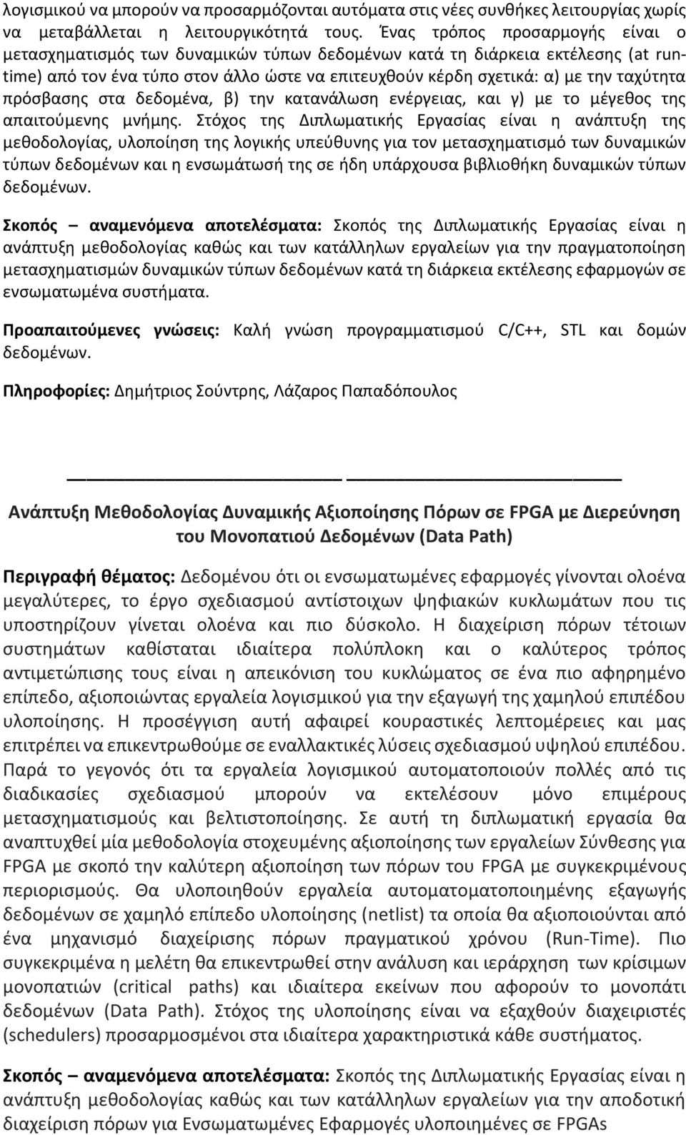 πρόσβασης στα δεδομένα, β) την κατανάλωση ενέργειας, και γ) με το μέγεθος της απαιτούμενης μνήμης.