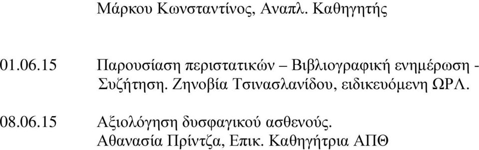 Συζήτηση. Ζηνοβία Τσινασλανίδου, ειδικευόµενη ΩΡΛ. 08.06.