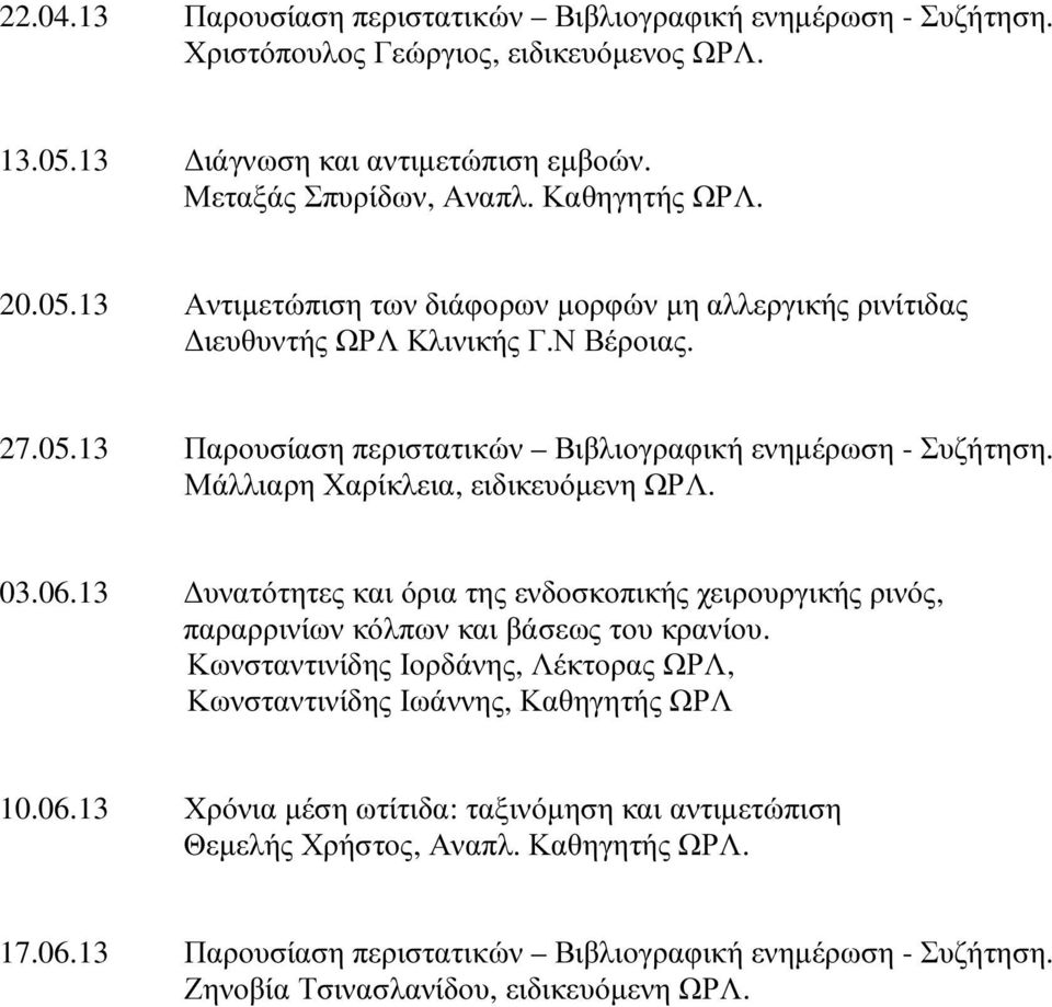 Μάλλιαρη Χαρίκλεια, ειδικευόµενη ΩΡΛ. 03.06.13 υνατότητες και όρια της ενδοσκοπικής χειρουργικής ρινός, παραρρινίων κόλπων και βάσεως του κρανίου.