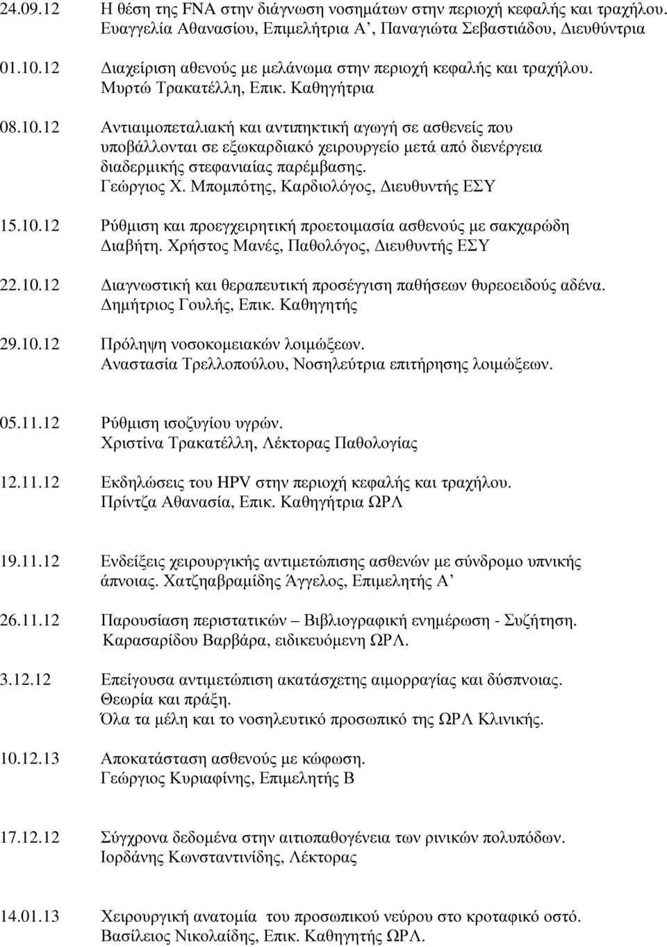 12 Αντιαιµοπεταλιακή και αντιπηκτική αγωγή σε ασθενείς που υποβάλλονται σε εξωκαρδιακό χειρουργείο µετά από διενέργεια διαδερµικής στεφανιαίας παρέµβασης. Γεώργιος Χ.